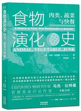 食物演化史：肉类、蔬菜与快餐