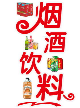 烟酒店饮料冷饮雪糕百货店玻璃门贴纸超市便利店装饰广告静电贴画