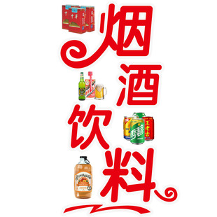 烟酒店饮料冷饮雪糕百货店玻璃门贴纸超市便利店装饰广告静电贴画
