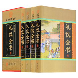 礼仪全书 精装16开4册形象礼仪社交礼仪 会议礼仪公关礼仪 商务礼仪职场礼仪 营销礼仪外事礼仪 旅游礼仪服务礼仪正版书籍