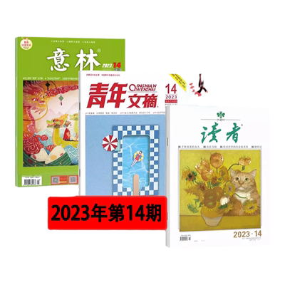 2023文学写作意林青年文摘读者