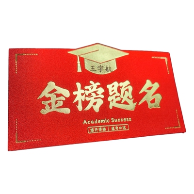 定制刻名字红包金榜题名678红包