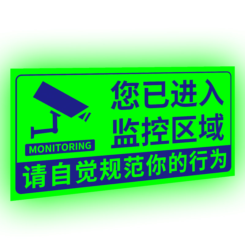 监控警示牌夜光贴内有监控指示牌