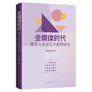 全媒体时代播音与主持艺术教育研究教育理论新框架大学老师学者必读融合传播学教育学美学含大学课程改革全案可直接复用的教学方案