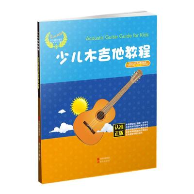 RockV少儿木吉他教程儿童初学