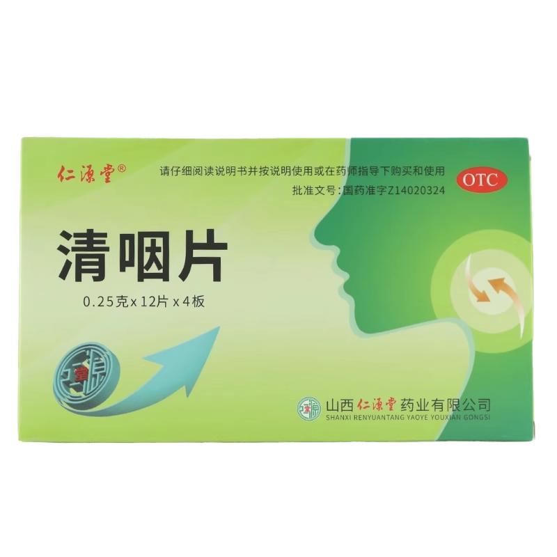 包邮】仁源堂 清咽片 0.25g*48片 清凉解热 生津止渴 咽喉肿痛