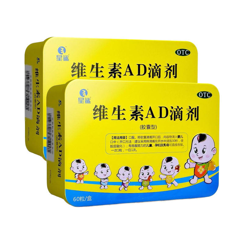 星鲨维生素AD滴剂60粒鱼肝油星沙维d孕妇ad滴剂婴幼儿一岁宝宝