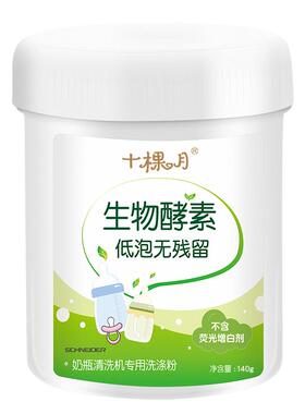 Tenmoon十棵月奶瓶清洗机洗涤粉施耐德专配洗奶瓶低泡沫洗涤剂