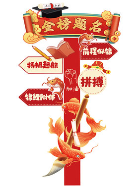 金榜题名中考教室状元门kt板装饰