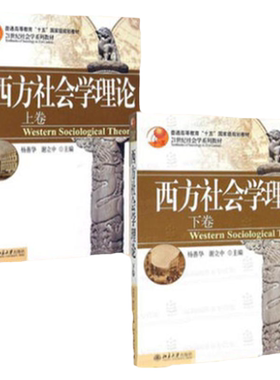 西方社会学理论上卷下卷全2册