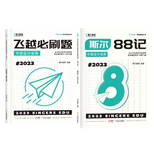 【送背诵宝典】2025斯尔88记冲刺200题中级会计实务 斯尔教育配套讲义教材辅导书必刷题模考电子试卷密卷历年真题机考系统备考2026