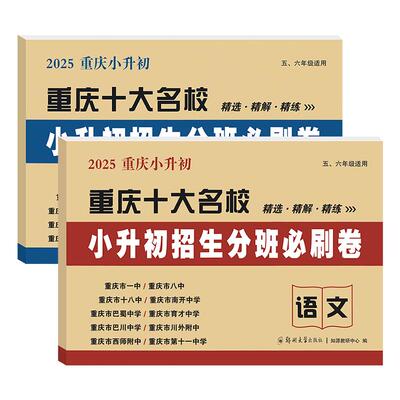 重庆十大名校小升初分班必刷卷