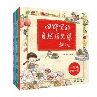 【正版5册】田野里的自然历史课 绘本袁隆平题小学生漫画科普课外书籍
