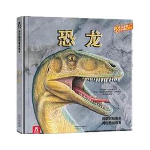 当当网官方正版童书乐乐趣:恐龙立体书3d3-6岁儿童科普读物百科全书翻翻书机关书揭秘恐龙世界绘本故事书侏罗纪时代幼儿园早教书籍