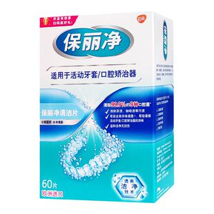 保丽净欧洲进口清洁片60片正畸活动牙口腔套透明保持器义齿泡腾片