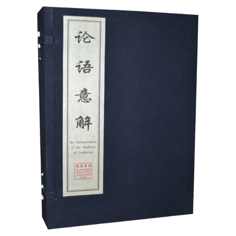 论语意解 正版全套集 手工宣纸线装16开全4册 朱熹的论语集注研究:兼论《论语集注》的解释学意义 中英文对照版