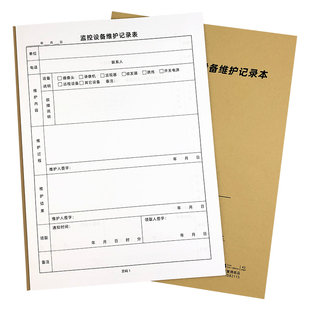 监控设备维护记录本现货录像视频调取登记册消控室维修保养表定做