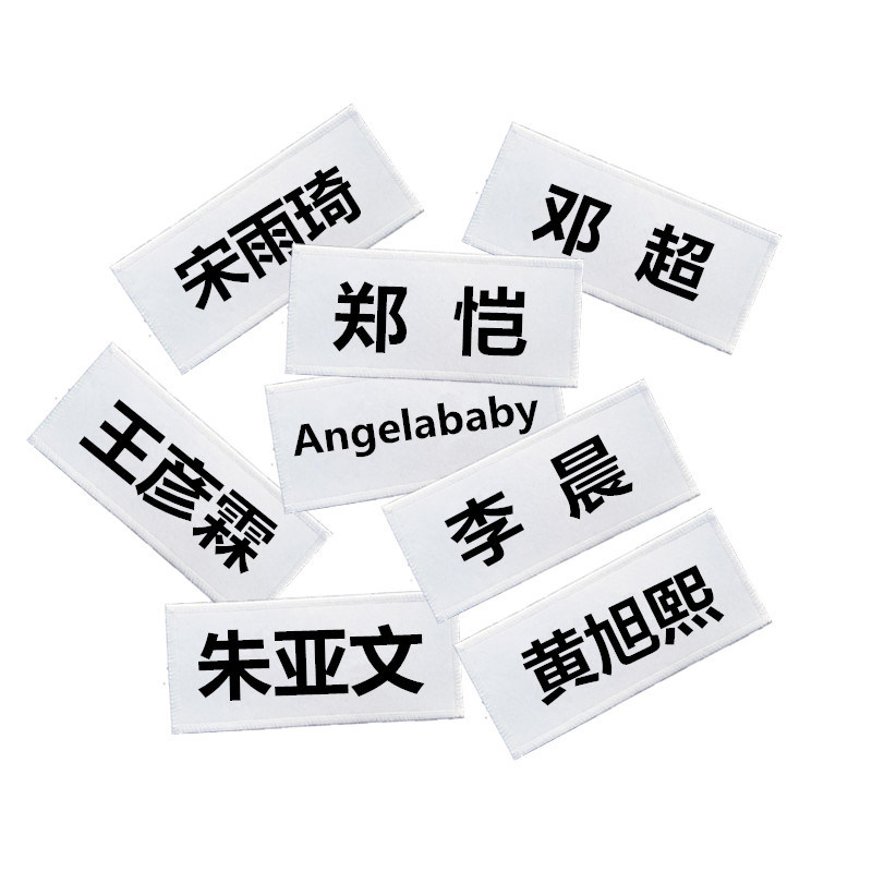 跑男同款撕名牌衣服奔跑吧兄弟撕名牌贴游戏道具魔术贴可定制名字