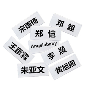 跑男同款撕衣服奔跑吧兄弟撕贴游戏道具魔术贴可定制名字