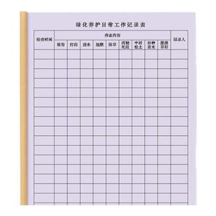 绿化养护日常工作记录表园林绿化小区物业护工检查登记本记录册草坪花木修建除草日常工作日志环卫工人园丁本