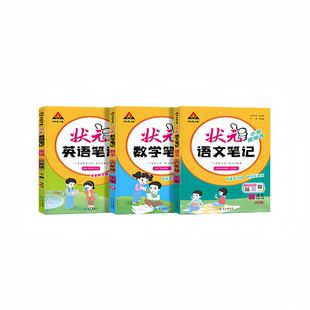 2026春小学状元语文笔记数学英语笔记人教版北师版苏教版译林版一二三四五六1-6年级上下册教材全解读随堂笔课堂笔记同步课堂讲解