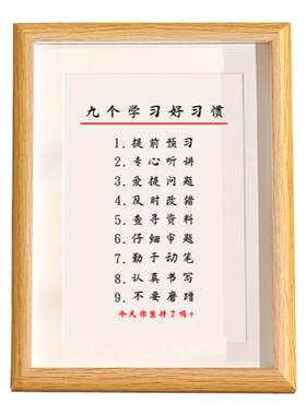 九个学习好习惯激励学生书法挂画