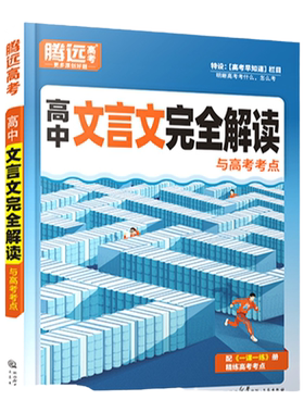 2026腾远高考高中文言文完全解读全一册必修选修必背必备古诗文喝文言文译注赏析高一二三通用万唯语文高中必背古诗词和文言文
