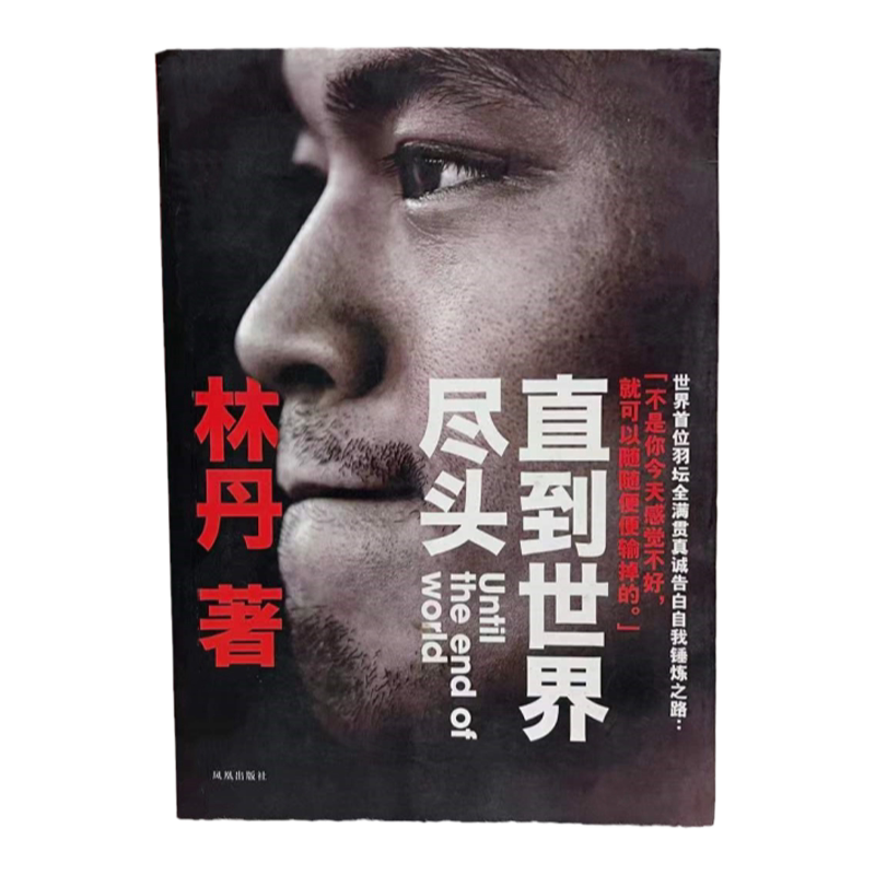 正版书现货 直到世界尽头林丹 林丹自传 羽毛球凤凰出版社 体育界书籍