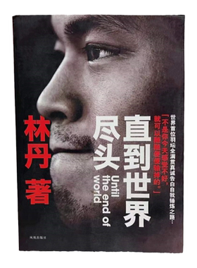 正版书现货 直到世界尽头林丹 林丹自传 羽毛球凤凰出版社 体育界书籍
