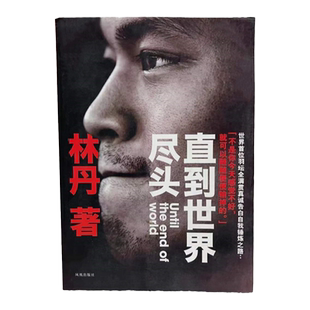 正版书现货 直到世界尽头林丹 林丹自传 羽毛球凤凰出版社 体育界书籍