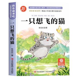 【2025新版】一只想飞的猫二年级上册必读的课外书人教版注音版二上快乐读书吧2年级上学期语文教科书推荐书目 一直想飞猫陈伯吹著