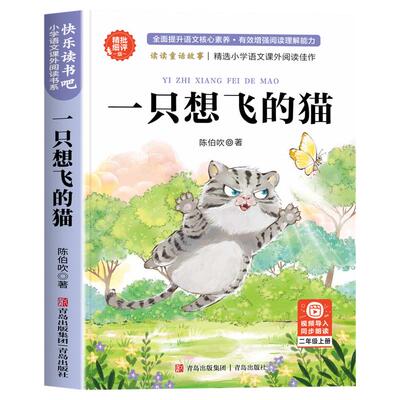 一只想飞的猫二年级上册必读
