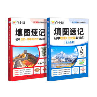 2026新版作业帮初中小四门填图速记基础知识点大全地理生物会考历史道德与法治七年级八年九年级初中必刷题一本通总复习专项训练