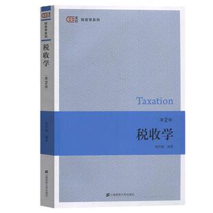 【现货正版】税收（匡时系列第2版依据新政策法规编写 税收学教材导论税收理论税收制度与政策 税务税法实务 上海财经大学出版社