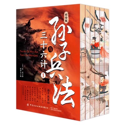 孙子兵法与三十六计彩绘版全6册
