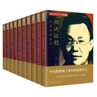 任选】隐蔽战线春秋书系回忆录传记卷10册历史人物传记毛齐华靖任秋李云长征前后李时雨任远郭汝瑰张梦实葛佩琦回忆录沈安娜实录