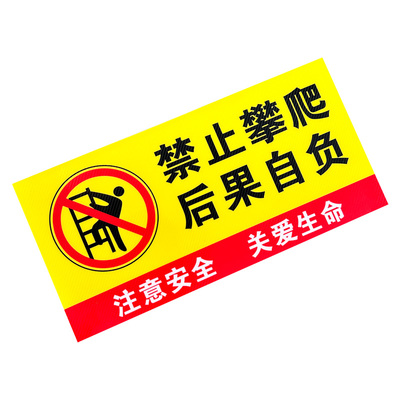 禁止攀爬后果自负安全警示标贴