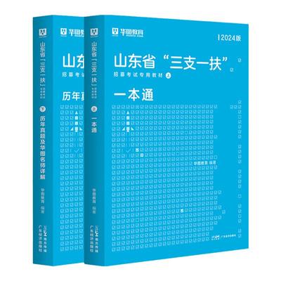 山东三支一扶2024公共基础知识