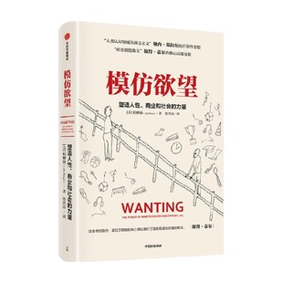 模仿欲望 塑造人性 商业和社会的力量 柏柳康著 许燕 陈劲 秦朔 樊登 万维钢 严飞 乔永远推荐 中信出版社图书 正版