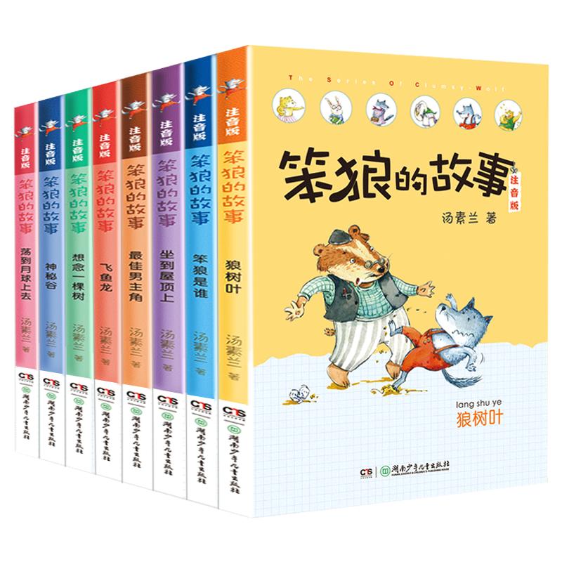 新华正版 笨狼的故事彩图注音版 全套8册飞鱼龙狼树叶汤素兰一二三年级课外书阅读带拼音阅读10-12岁儿童小学生童话故事书籍系列书