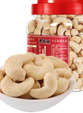 老街口白腰果仁酥脆动人400g
