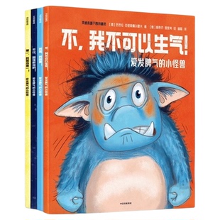 爱发脾气的小怪兽全套4册 3-6-8周岁改变孩子常见坏脾气培养绘本