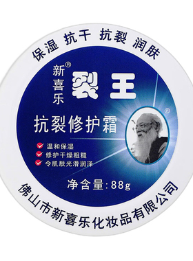 新喜乐裂王抗裂修护霜保湿护手霜