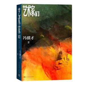 艺术家们冯骥才畅销长篇小说时代人生感悟绘画理想主义人民文学出版社