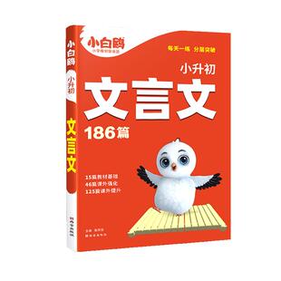 2026版小白鸥星空小学小升初文言文186篇课内外分类练小学生必考文言文阅读训练人教版同步教材四五六年级语文小古文阅读专项练习