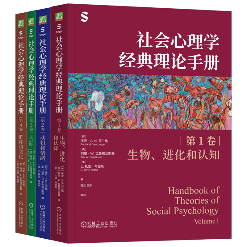 官网套装 社会心理学经典理论手册(全4卷)第1卷·生物、进化和认知+第2卷·动机和情绪+第3卷·人际+第4卷·群体和文化