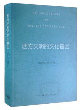 西方文明的文化梁鹤年三联书店