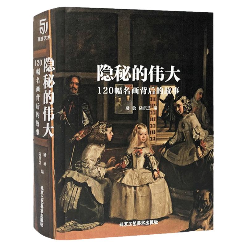 隐秘的伟大 120幅名画背后的故事 创世纪 呐喊 圣母 爱德华 蒙克  米开朗基罗 艺术珍藏书