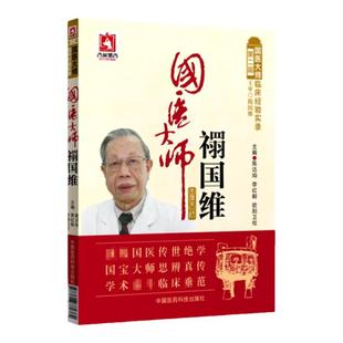 正版 国医大师禤国维 第二届国医大师临床经验实录陈达灿李红毅可搭邓铁涛石学敏唐祖宣胡希恕叶橘泉王琦等购买中国医药科技出版社