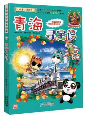 正版大中华寻宝系列青海寻宝记